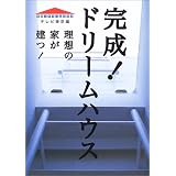 完成!ドリームハウス―理想の家が建つ!
