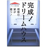 完成!ドリームハウス―理想の家が建つ!