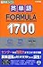 英単語FORMULA 1700 (東進ブックス)