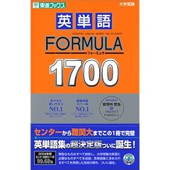 英単語FORMULA 1700 (東進ブックス)
