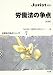 労働法の争点 (法律学の争点シリーズ (7))