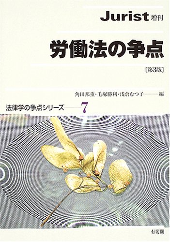 労働法の争点 (法律学の争点シリーズ (7))のJPEG画像