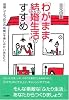 「わがまま結婚(ふたり)生活」のすすめ―結婚しても「自分の時間」を楽しみたいあなたへ