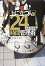 上に立つ人の24時間管理術