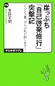 崖っぷち「自己啓発修行」突撃記 - ビジネス書、ぜんぶ私が試します! (中公新書ラクレ)
