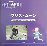 NHK未来への教室〈2〉クリス・ムーン―地雷廃絶めざし、義足で駆ける (NHK未来への教室世界の達人からのメッセージ 2)