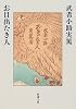お目出たき人 (新潮文庫)