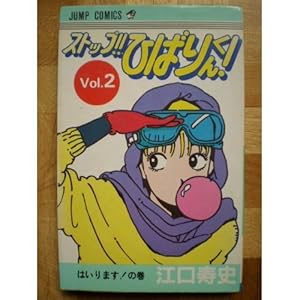 �X�g�b�v!!�Ђ΂肭��!(2) (�W�����v�R�~�b�N�X)