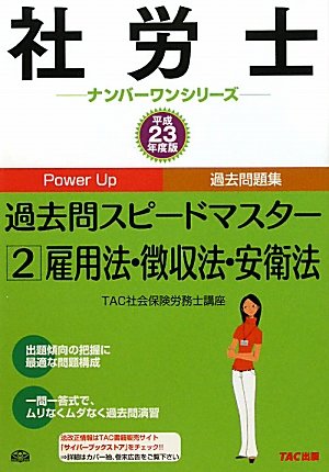 社労士過去問スピードマスター〈2〉雇用法・徴収法・安衛法〈平成23年度版〉 (社労士ナンバーワンシリーズ)のJPEG画像