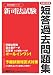 新司法試験 短答過去問題集 平成22年度 (新司法試験シリーズ) 484497081X JPEG画像(小)