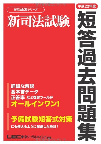 新司法試験 短答過去問題集 平成22年度 (新司法試験シリーズ)のJPEG画像