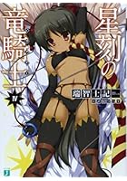 星刻の竜騎士（ドラグナー） 4