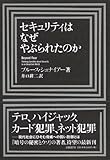 セキュリティはなぜやぶられたのか