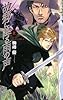 故郷に降る雨の声〈上〉バンダル・アード=ケナード (C・NOVELSファンタジア)