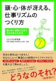 頭・心・体が冴える仕事リズムのつくり方