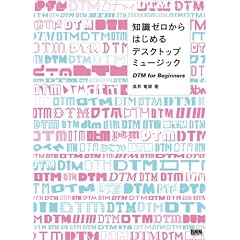 知識ゼロからはじめるデスクトップミュージック DTM for Beginners