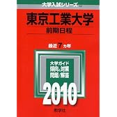 東京工業大学(前期日程) [2010年版 大学入試シリーズ]