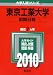 東京工業大学(前期日程) [2010年版 大学入試シリーズ]