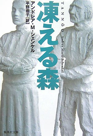 凍える森 (集英社文庫)
