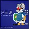 児玉清 切り絵カレンダー 2012年