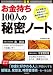 図解 「お金持ち」100人の秘密ノート