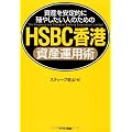 ＨＳＢＣ香港資産運用術（資産を安定的に殖やしたい人のための）