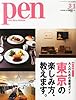 Pen (ペン) 2014年 3/1号 [東京の楽しみ方、教えます。]
