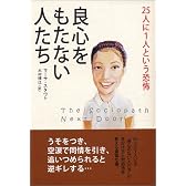 良心をもたない人たち―25人に1人という恐怖