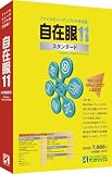 自在眼11 スタンダード