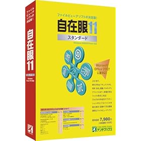 【クリックでお店のこの商品のページへ】自在眼11スタンダード