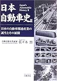 日本自動車史〈2〉日本の自動車関連産業の誕生とその展開-