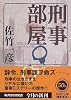 刑事(デカ)部屋 (角川文庫)