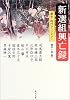 新選組興亡録 (角川文庫)