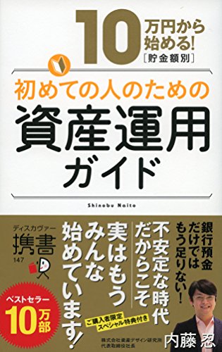 10万円から始める! 貯金金額別 初めての人のための資産運用ガイド (ディスカヴァー携書)