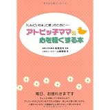 アトピッ子ママの心を軽くする本―「しんどいなぁ」と思ったときに…