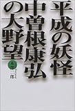 中曽根康弘の大野望―平成の妖怪