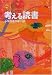 考える読書 第51回青少年読書感想文全国コンクール入選作品―小学校低学年の部 4620520470 JPEG画像(小)