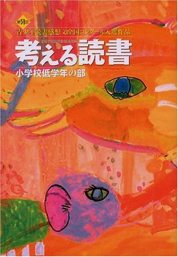 考える読書 第51回青少年読書感想文全国コンクール入選作品―小学校低学年の部のJPEG画像