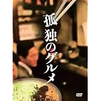 孤独のグルメ DVD-BOX