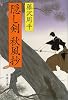 隠し剣秋風抄 (文春文庫)