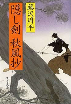 隠し剣秋風抄 (文春文庫)