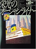 栄光のオーシャンライナー―豪華客船の時代 (ワールド・ムック (272))
