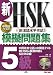新HSK模擬問題集 5級