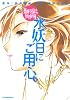 薬師寺涼子の怪奇事件簿　水妖日にご用心（下） (アフタヌーンKC)