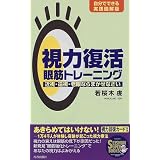 視力復活眼筋トレーニング―近視・遠視・老眼ならまかせなさい 自分でできる実践図解版 (SEISHUN SUPER BOOKS)