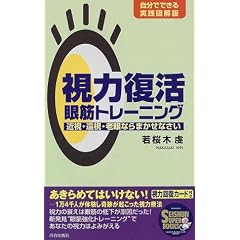 視力復活眼筋トレーニング―近視・遠視・老眼ならまかせなさい 自分でできる実践図解版 (SEISHUN SUPER BOOKS)
