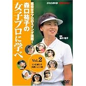 森口祐子の女子プロに学べ Vol.2[DVD]―現役女子プロのスイング満載! (NHK趣味悠々)