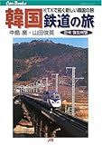 韓国 鉄道の旅―KTXで拓く新しい韓国の旅 (JTBキャンブックス)