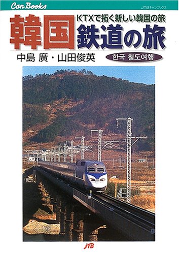 韓国 鉄道の旅―KTXで拓く新しい韓国の旅 (JTBキャンブックス)