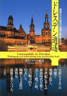 ドレスデン逍遥―華麗な文化都市の破壊と再生の物語